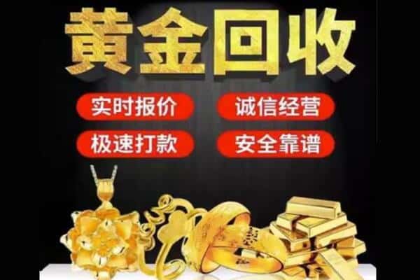 怀化靖州县附近黄金首饰回收每克价格