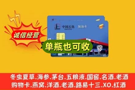 怀化靖州县附近回收加油卡