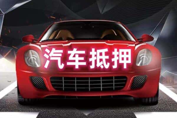 怀化靖州县诚信二手车抵押