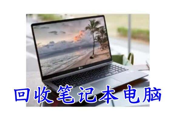 怀化靖州县上门回收笔记本