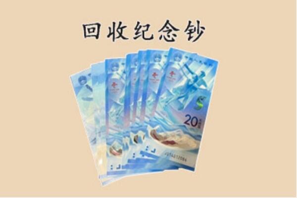 怀化靖州县回收纪念钞